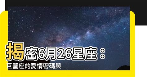 6月26星座